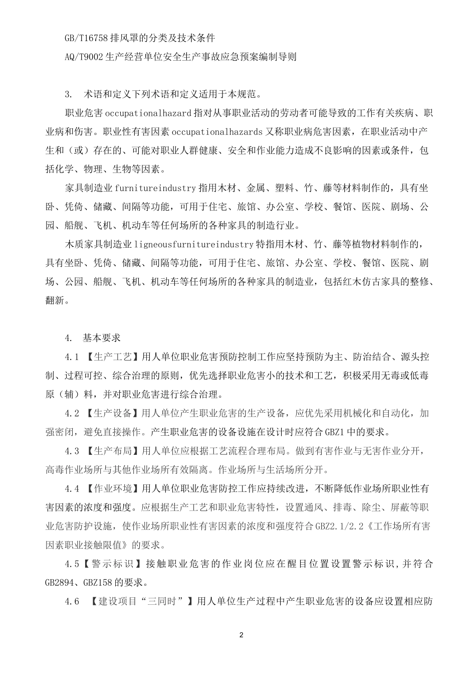 木质家具制造行业职业危害预防控制规范_第2页