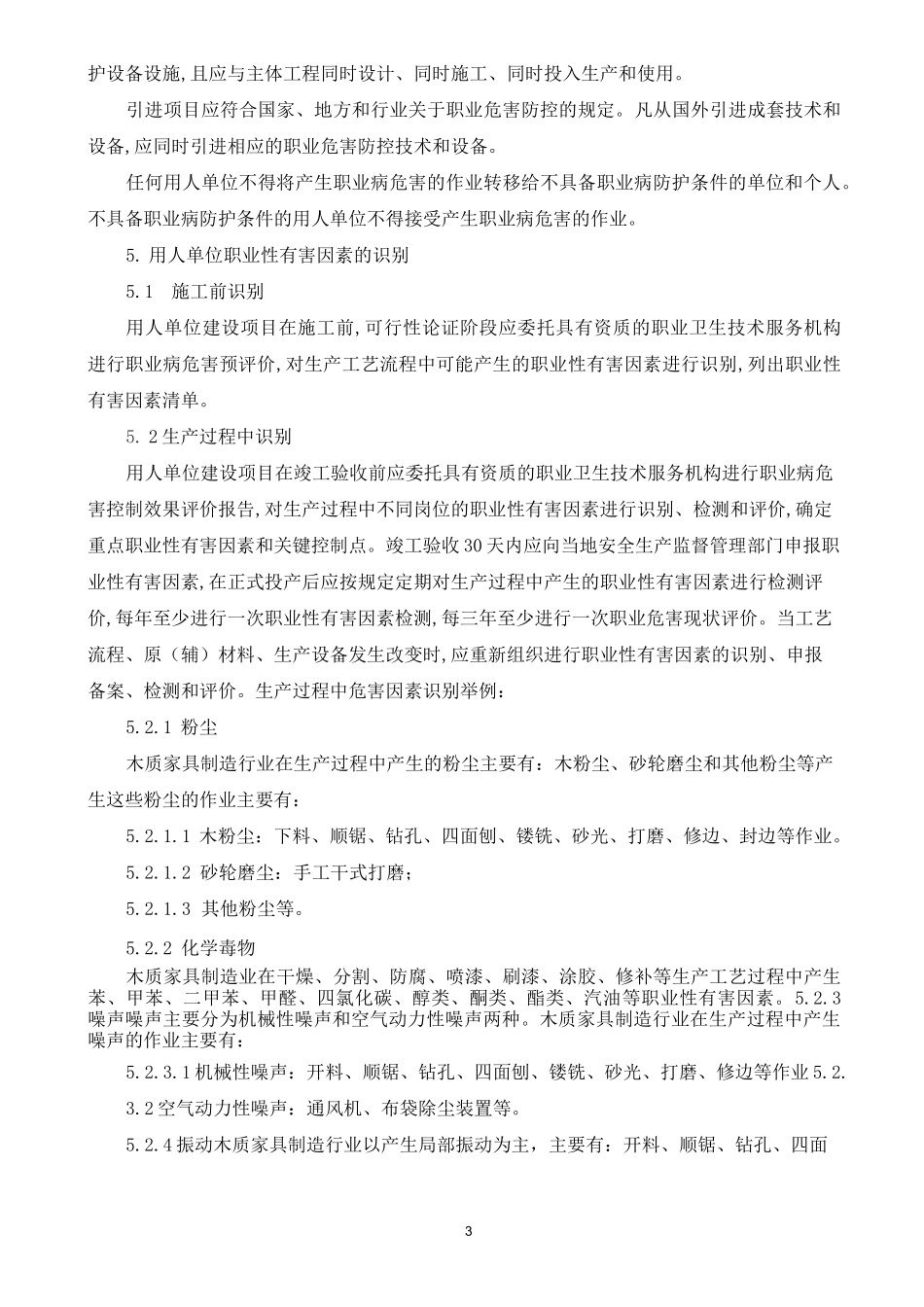 木质家具制造行业职业危害预防控制规范_第3页