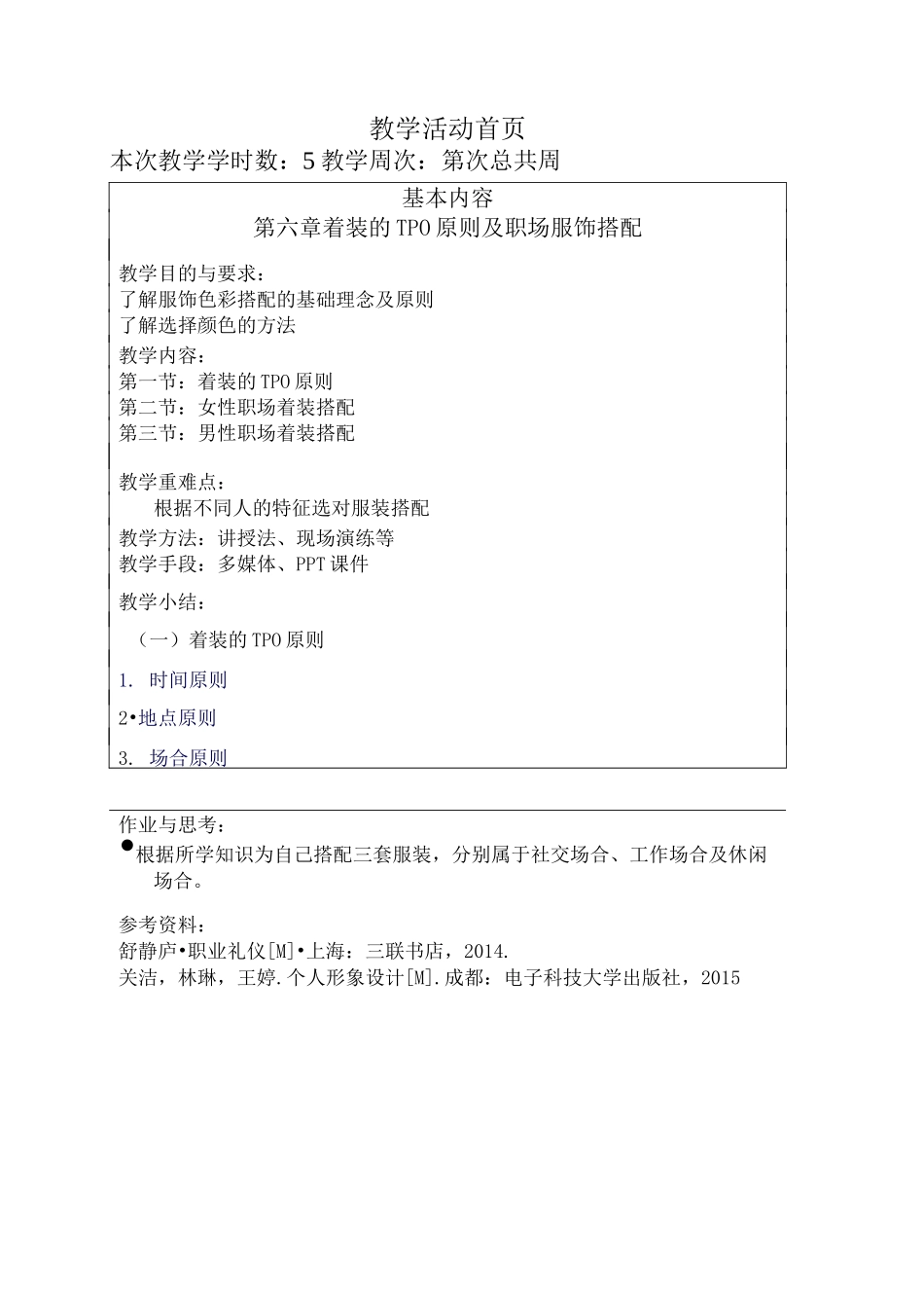 职场形象设计与礼仪 第六章 着装的TPO原则及职场服饰搭配  教案_第1页