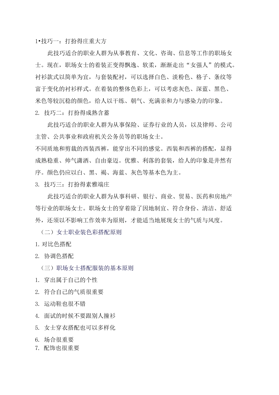 职场形象设计与礼仪 第六章 着装的TPO原则及职场服饰搭配  教案_第3页