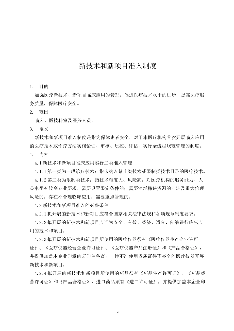 医疗技术管理制度汇编_第2页