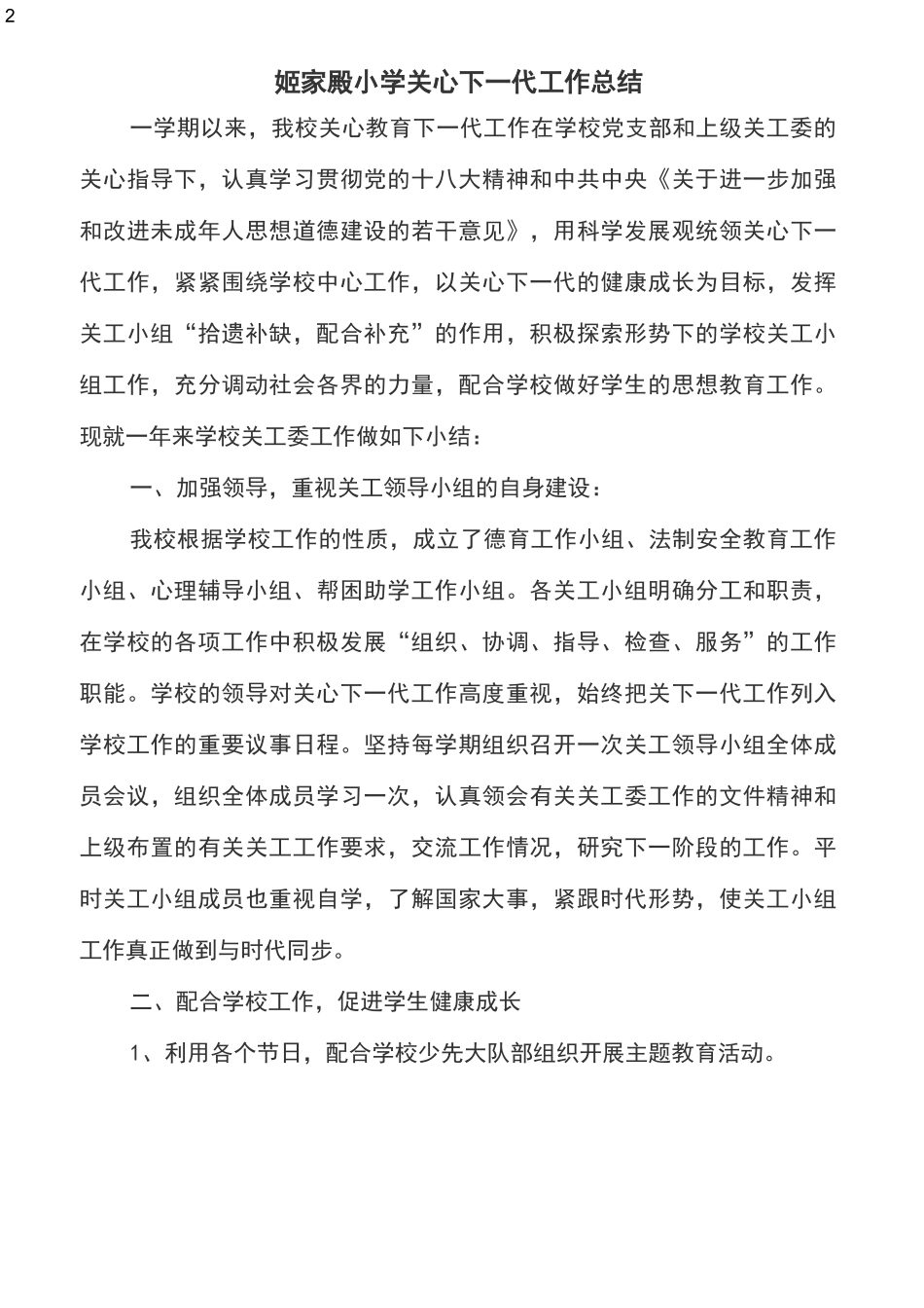 小学关心下一代工作总结_第2页