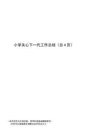 小学关心下一代工作总结