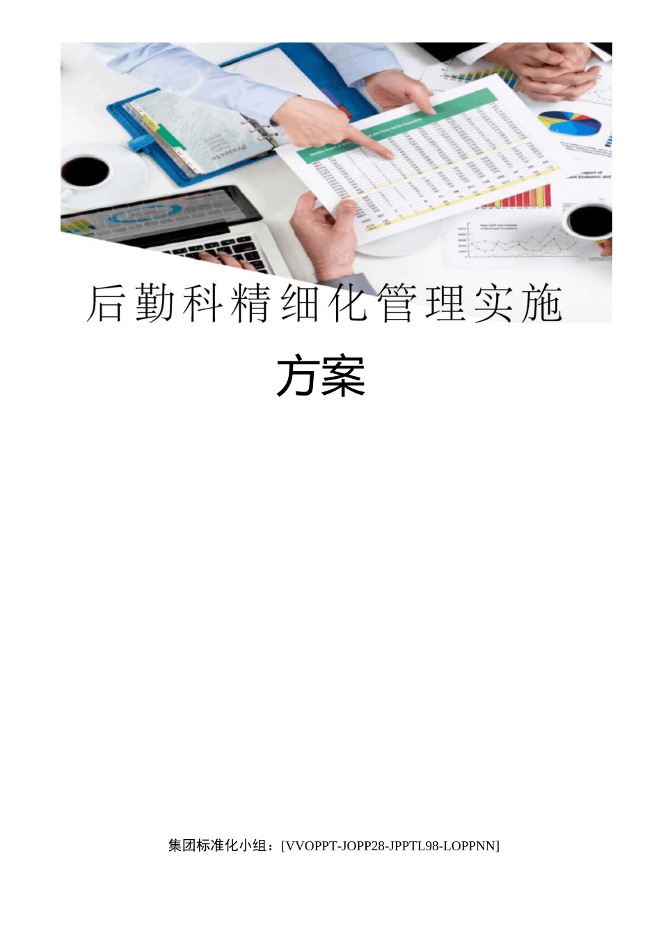 后勤科精细化管理实施方案_第1页
