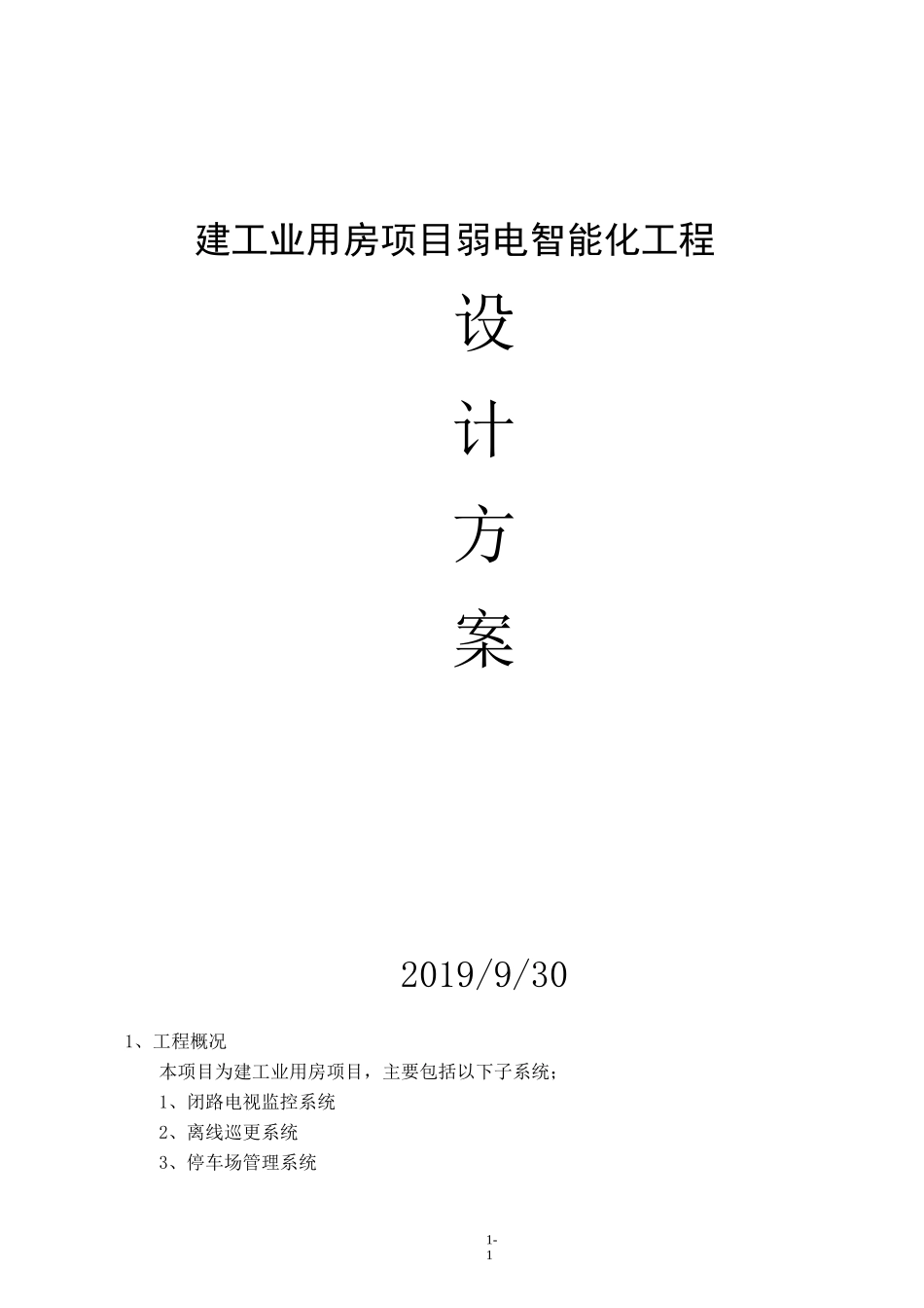 厂区智能化设计方案_第1页