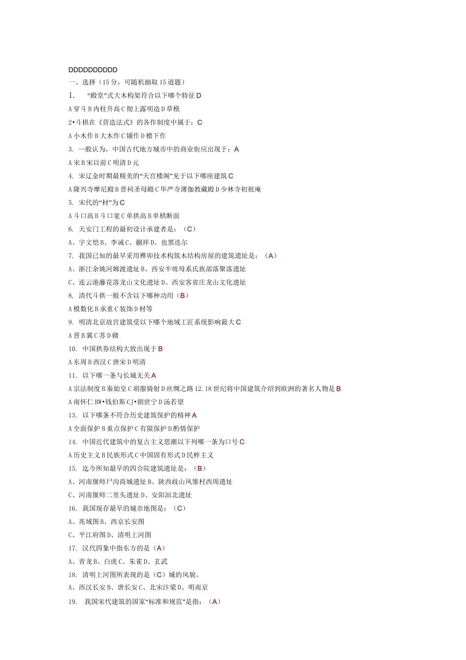 中外建筑史试题库(附参考答案)._第1页