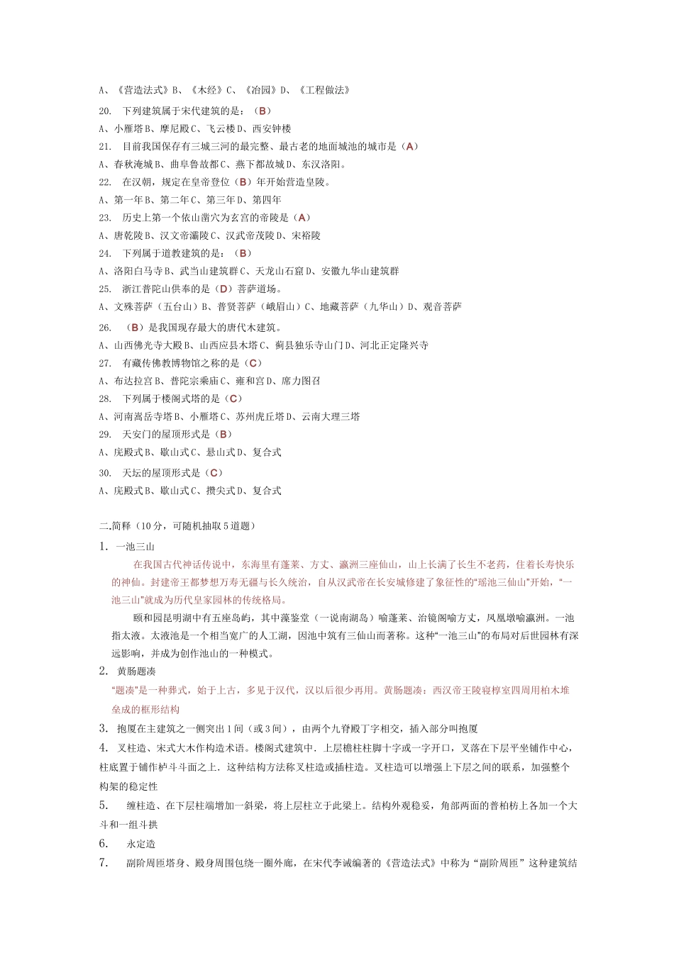 中外建筑史试题库(附参考答案)._第2页