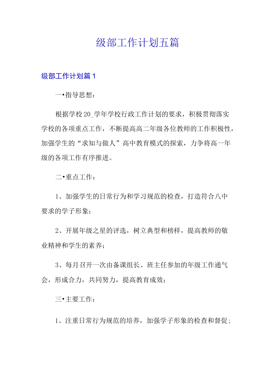 级部工作计划五篇_第1页
