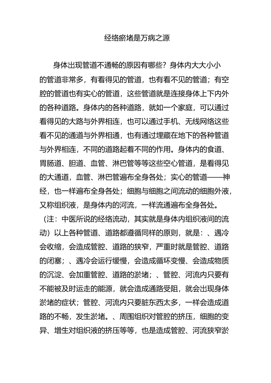 经络瘀堵是万病之源_第1页