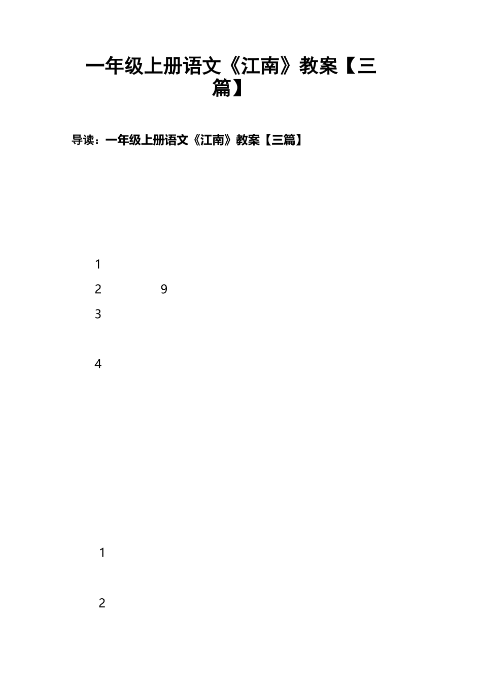一年级上册语文《江南》教案_第1页