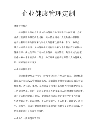 企业健康管理定制方案