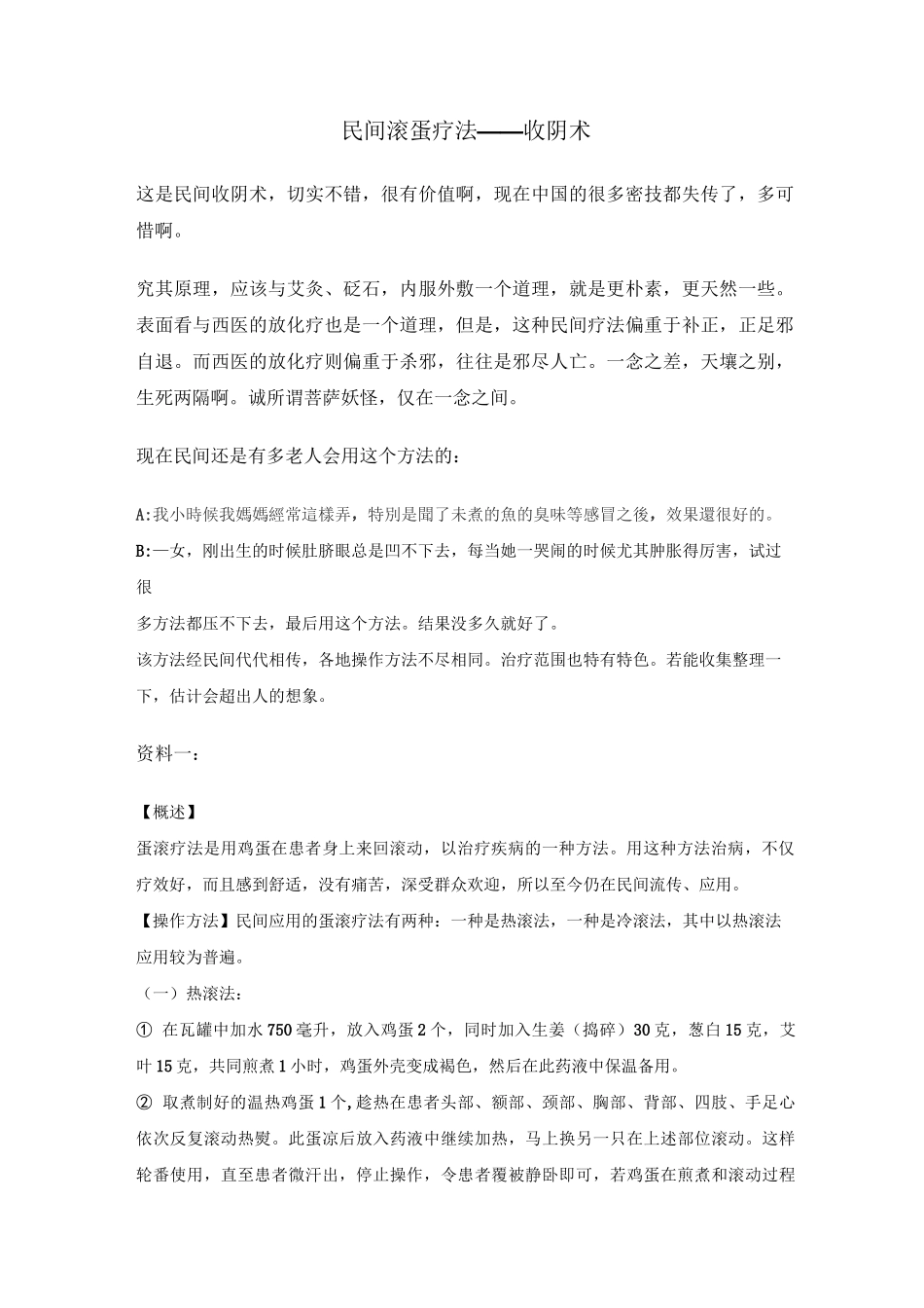 民间滚蛋疗法—收阴术_第1页