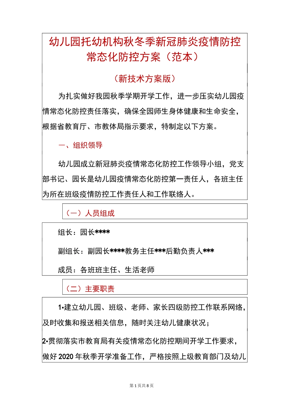 幼儿园托幼机构秋冬季新冠肺炎疫情防控常态化防控方案(范本)_第1页