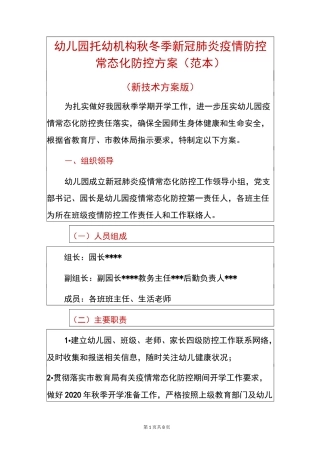 幼儿园托幼机构秋冬季新冠肺炎疫情防控常态化防控方案(范本)