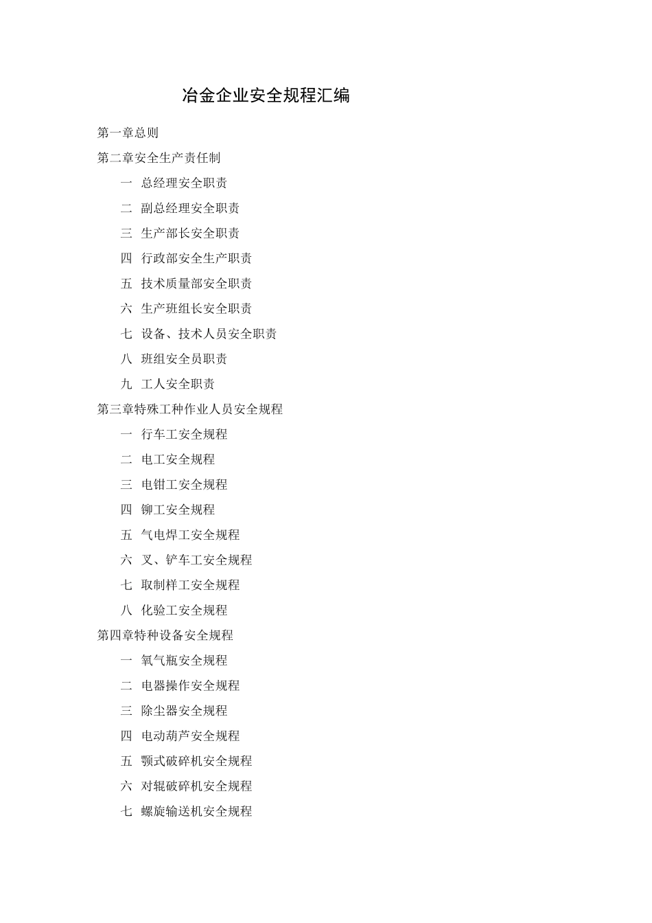 冶金企业安全规程汇编_第1页