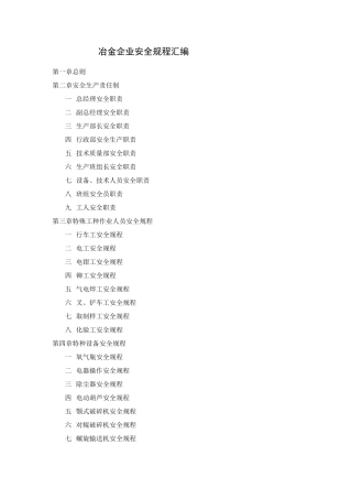 冶金企业安全规程汇编