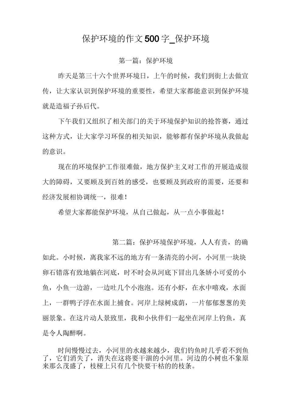 保护环境的作文500字_保护环境_第1页