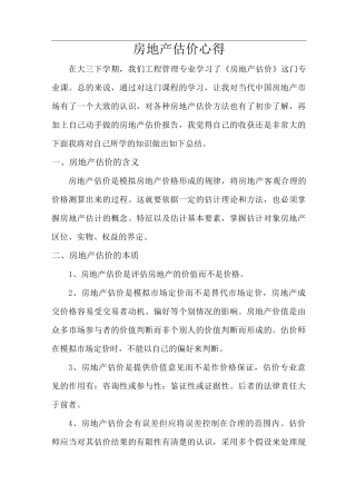 房地产估价心得