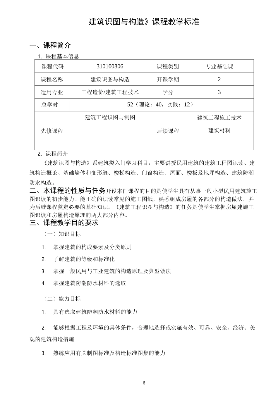 建筑构造与识图课程标准_第1页
