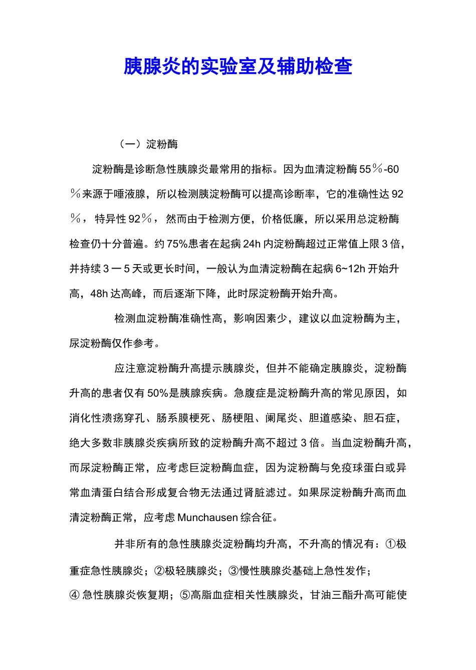 胰腺炎的实验室及辅助检查 _第1页