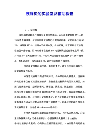 胰腺炎的实验室及辅助检查 