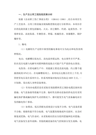 电解铝生产风险辨识(DOC)