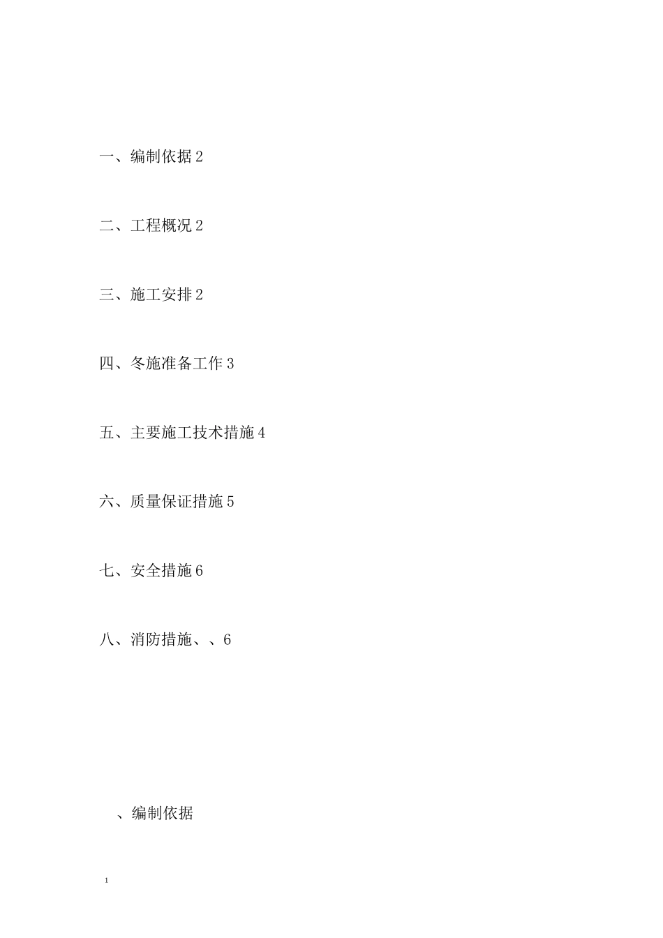 室内装修冬季施工方案_第1页