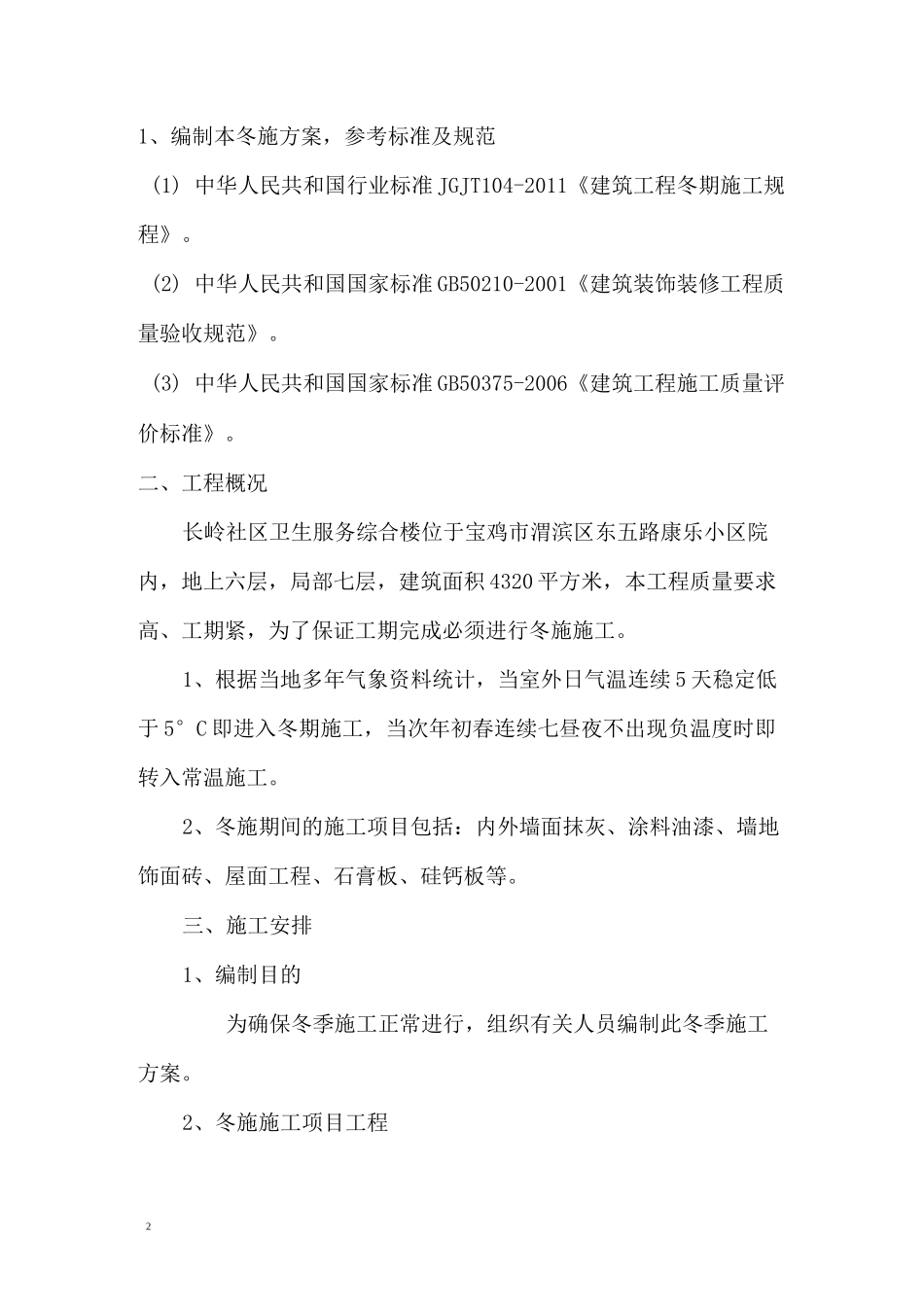 室内装修冬季施工方案_第2页