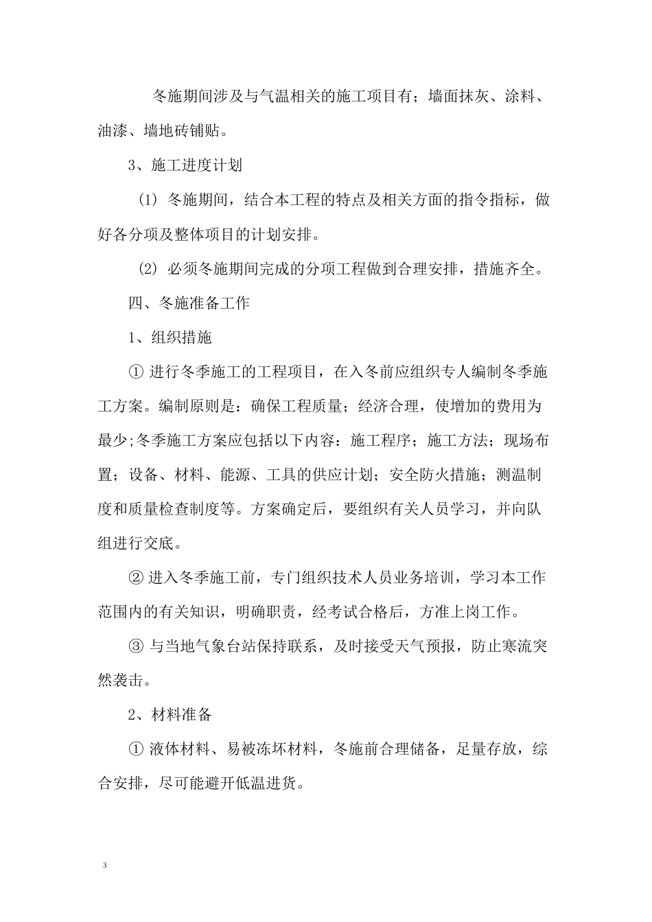 室内装修冬季施工方案_第3页
