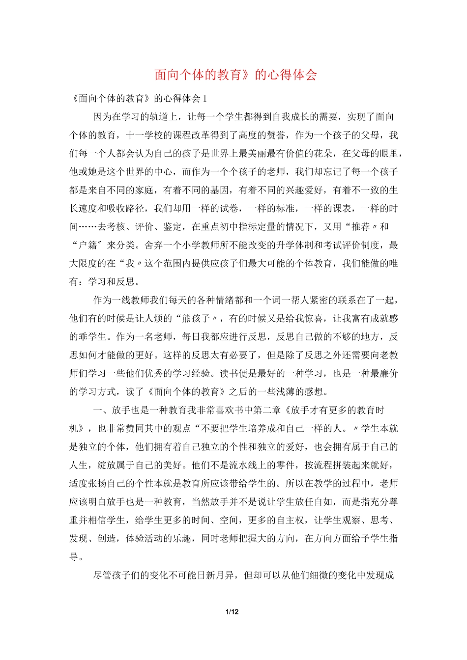 《面向个体的教育》的心得体会_第1页