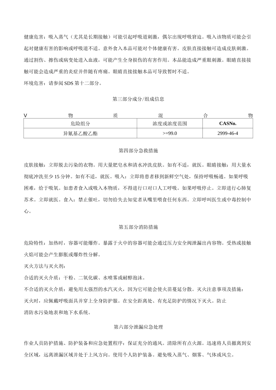异氰基乙酸乙酯安全技术说明书MSDS_第2页