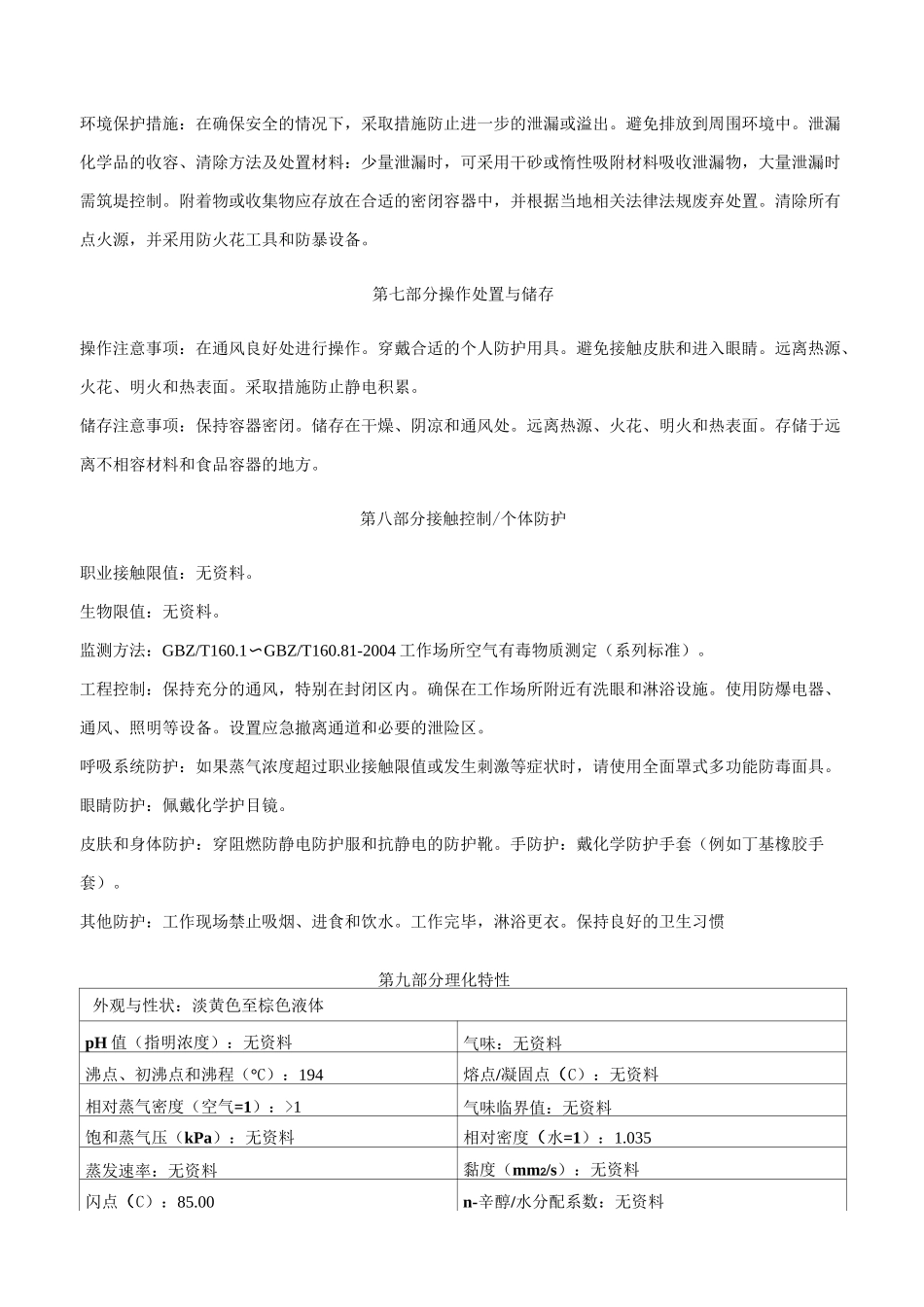 异氰基乙酸乙酯安全技术说明书MSDS_第3页