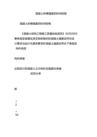 混凝土拆模强度的时间控制