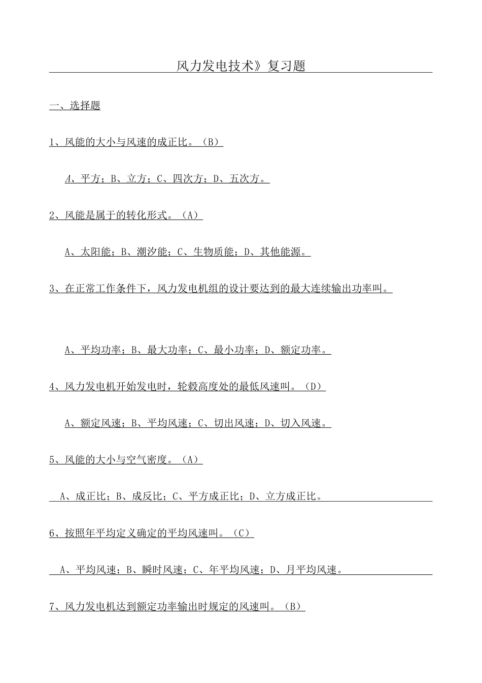 风力发电技术》复习题_第1页
