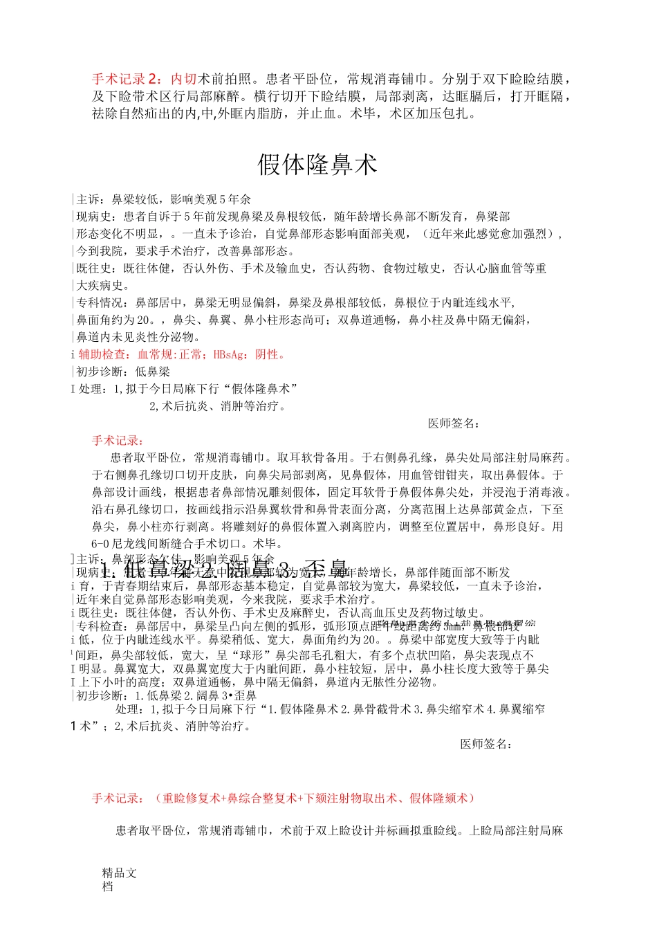 最新医疗整形美容门诊病例模板_第3页