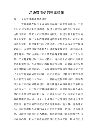 沟通交流少的整改措施