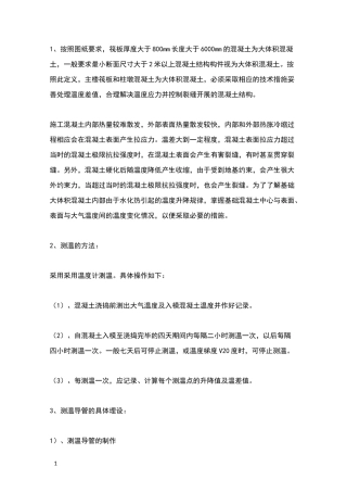 大体积混凝土测温方案