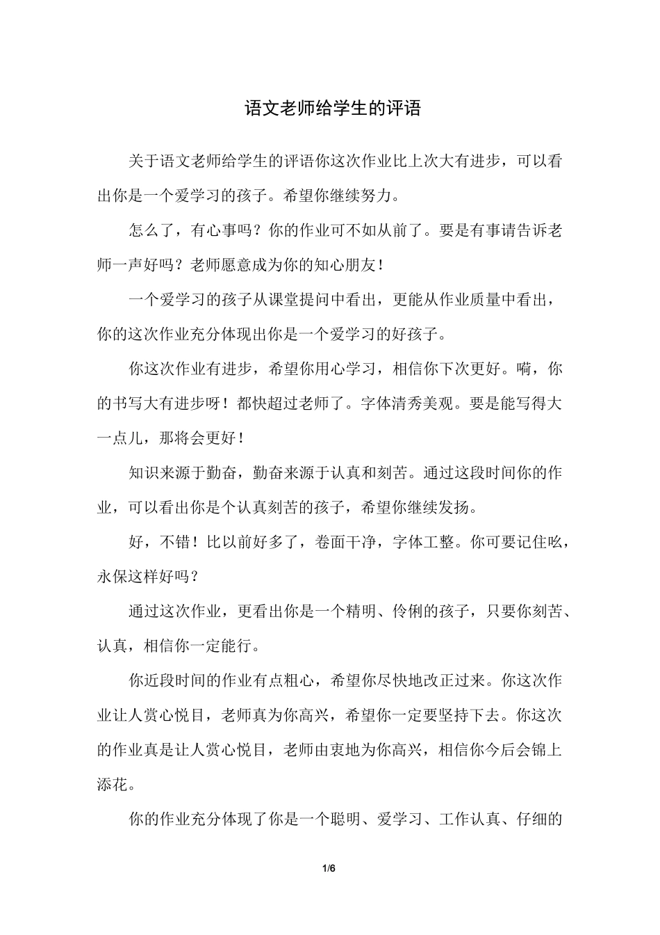 语文老师给学生的评语_第1页