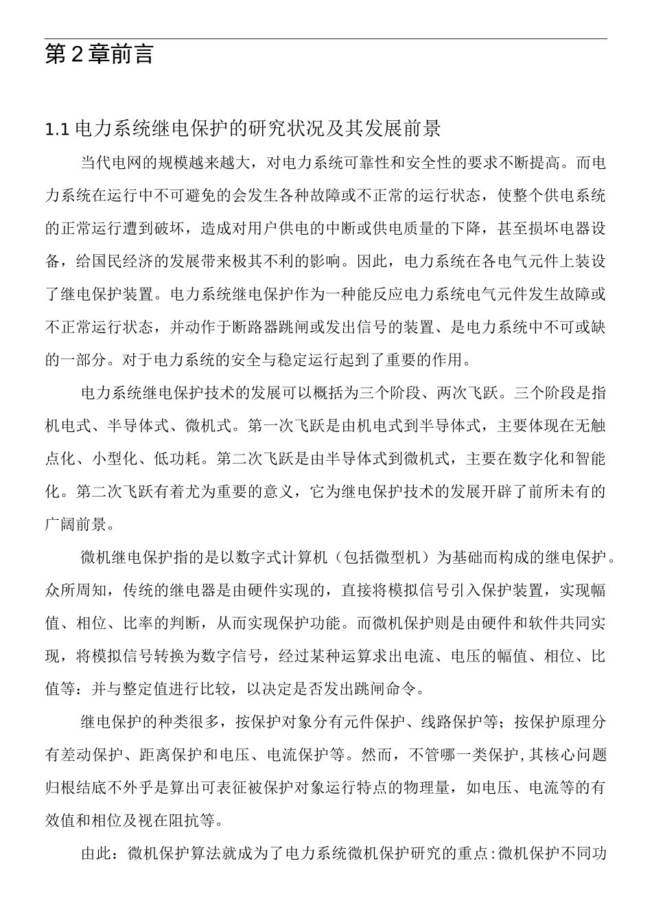 电力系统继电保护算法仿真_第1页