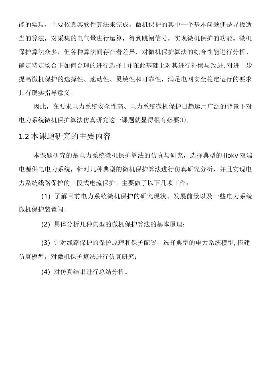 电力系统继电保护算法仿真_第2页