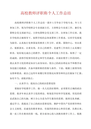 高校教师评职称个人工作总结