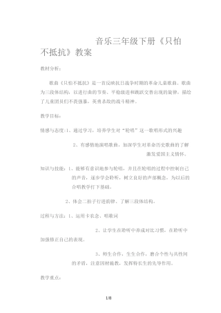 音乐三年级下册《只怕不抵抗》教案