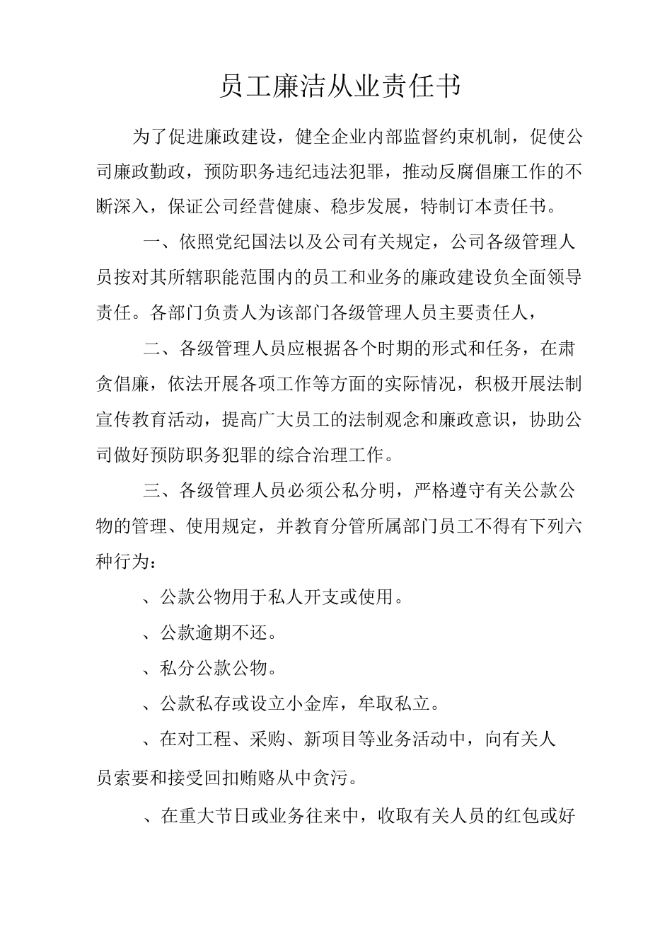 员工廉洁从业责任书_第1页