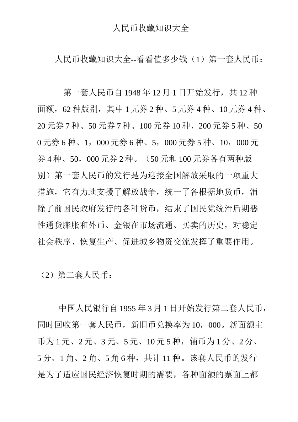 人民币收藏知识大全_第1页