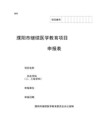 市级继教项目申报表