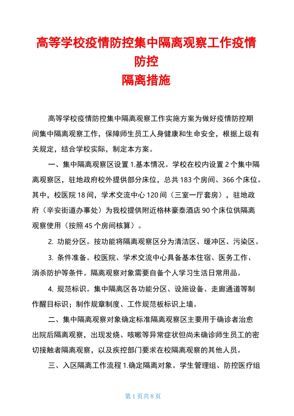 高等学校疫情防控集中隔离观察工作疫情防控隔离措施_第1页