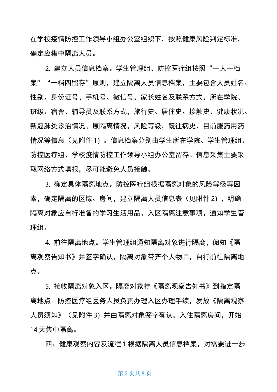 高等学校疫情防控集中隔离观察工作疫情防控隔离措施_第2页