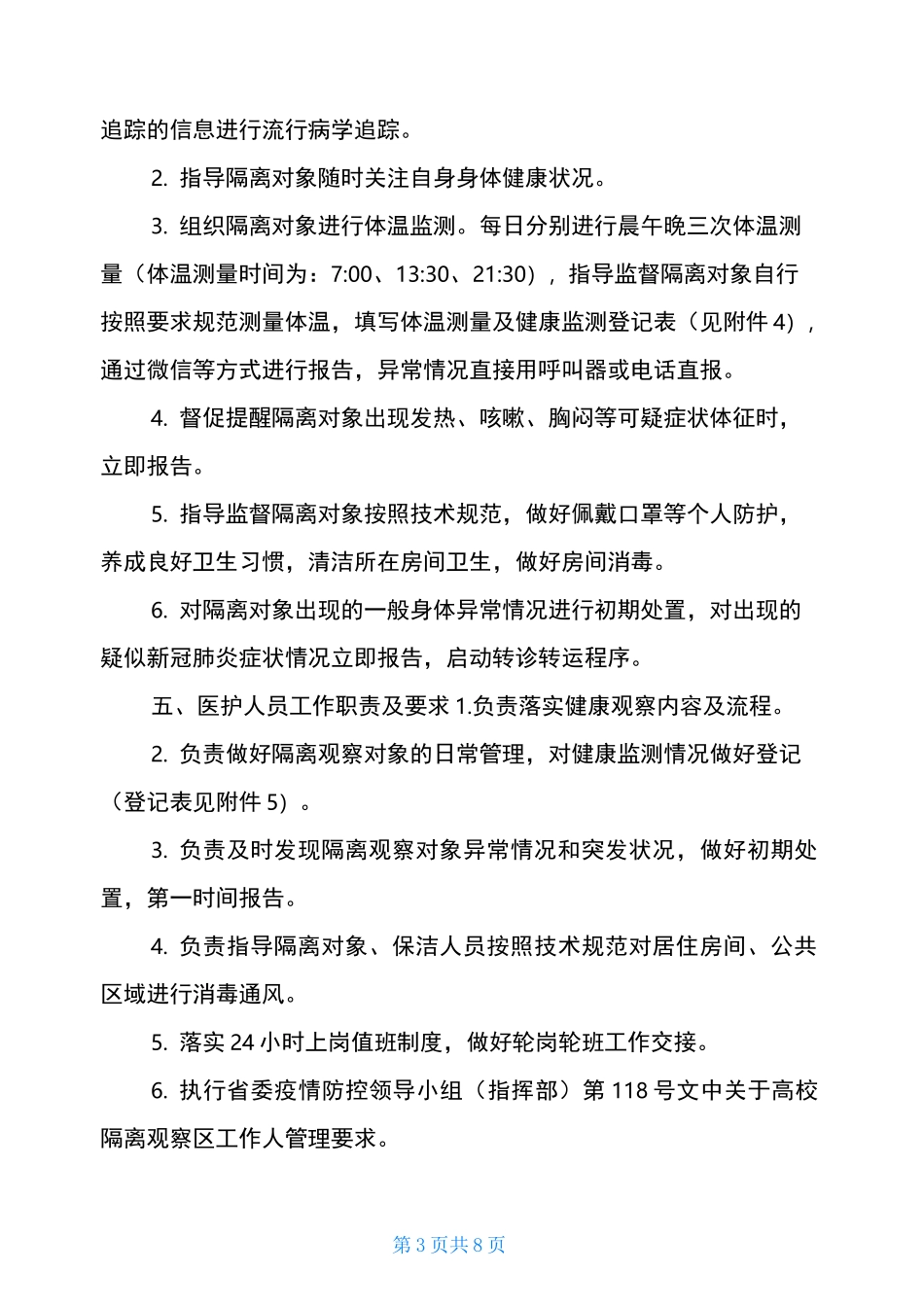 高等学校疫情防控集中隔离观察工作疫情防控隔离措施_第3页