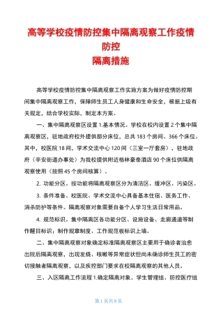 高等学校疫情防控集中隔离观察工作疫情防控隔离措施