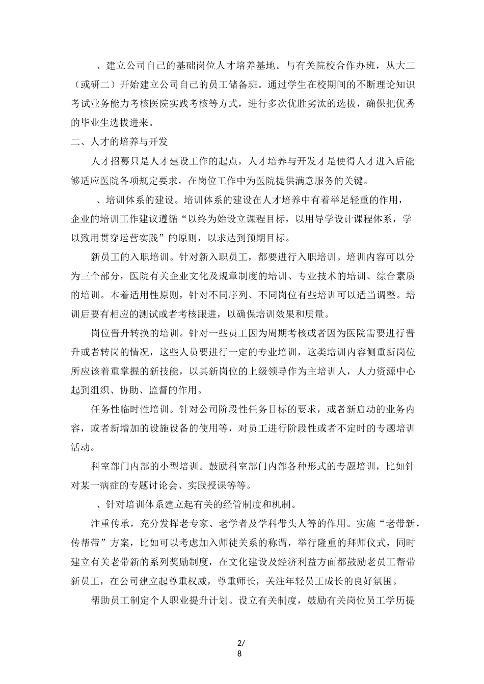 医院人才体系建设具体方案_第2页